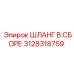 3128318759 ШЛАНГ В СБОРЕ Epiroc