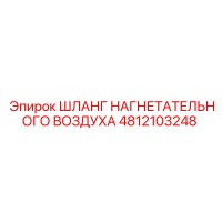 4812103248 ШЛАНГ НАГНЕТАТЕЛЬНОГО ВОЗДУХА Epiroc