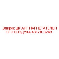 4812103248 ШЛАНГ НАГНЕТАТЕЛЬНОГО ВОЗДУХА Epiroc