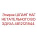 4812121844 ШЛАНГ НАГНЕТАТЕЛЬНОГО ВОЗДУХА Epiroc