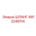 4812246114 ШЛАНГ Epiroc