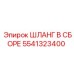 5541323400 ШЛАНГ В СБОРЕ Epiroc
