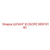 56974140 ШЛАНГ В СБОРЕ Epiroc