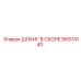 56974140 ШЛАНГ В СБОРЕ Epiroc