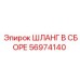 56974140 ШЛАНГ В СБОРЕ Epiroc