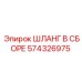 574326975 ШЛАНГ В СБОРЕ Epiroc