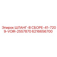 6216656700 Шланг в сборе 41-7209-VOIR-2557870 - Epiroc