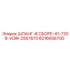 6216656700 Шланг в сборе 41-7209-VOIR-2557870 - Epiroc