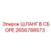2656788573 ШЛАНГ В СБОРЕ Epiroc