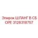 3128318757 ШЛАНГ В СБОРЕ Epiroc