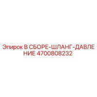 4700808232 В СБОРЕ-ШЛАНГ-ДАВЛЕНИЕ Epiroc