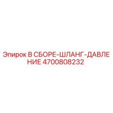 4700808232 В СБОРЕ-ШЛАНГ-ДАВЛЕНИЕ Epiroc