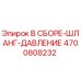 4700808232 В СБОРЕ-ШЛАНГ-ДАВЛЕНИЕ Epiroc