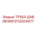 5112004977 ТРУБА ДАВЛЕНИЯ Epiroc