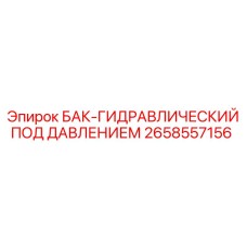 Напорный гидравлический бак 2658557156 для буровых машин Epiroc