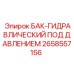 Напорный гидравлический бак 2658557156 для буровых машин Epiroc