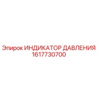 1617730700 ИНДИКАТОР ДАВЛЕНИЯ Epiroc