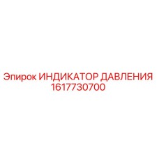 1617730700 ИНДИКАТОР ДАВЛЕНИЯ Epiroc