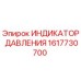 Оригинальный индикатор давления Epiroc артикул 1617730700