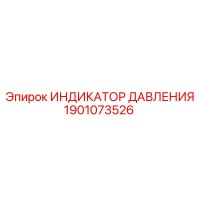 1901073526 ИНДИКАТОР ДАВЛЕНИЯ Epiroc