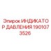 Датчик давления для буровых машин Epiroc 1901073526