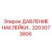 2203073806 ДАВЛЕНИЕ НАКЛЕЙКИ… | Epiroc