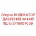 Оригинальный датчик давления на ниппель Epiroc артикул 3719007039