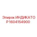 Датчик гидравлики Epiroc артикул 1604154900