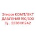 Комплект гидравлического давления Epiroc 2236101242