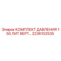 2236102535 - КОМПЛЕКТ ДАВЛЕНИЯ 150 ЛИТ ВЕРТ - Epiroc