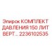 Оригинальный комплект гидравлического давления 150л Epiroc артикул 2236102535