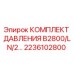 Оригинальный комплект давления 2236102800 Epiroc B2800/LN/2
