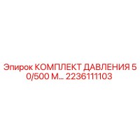 2236111103 КОМПЛЕКТ ДАВЛЕНИЯ 50/500 М Epiroc