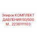 Оригинальный комплект давления Epiroc 2236111103