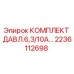 Оригинальный комплект давления Epiroc 2236112698
