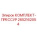 Комплект для ремонта прессовых соединений 2652162054 Epiroc