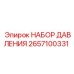 Набор давления 2657100331 для техники Epiroc