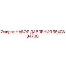 Фото комплекта давления 5540804700 Epiroc для гидравлических систем
