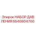 Фото комплекта давления 5540804700 Epiroc для гидравлических систем