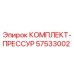 57533002 КОМПЛЕКТ-ПРЕССУР Epiroc