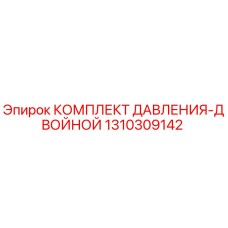 1310309142 КОМПЛЕКТ ДАВЛЕНИЯ-ДВОЙНОЙ Epiroc