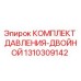 Оригинальный комплект давления 1310309142 Epiroc