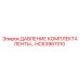 HC63967010 ДАВЛЕНИЕ КОМПЛЕКТА ЛЕНТЫ Epiroc