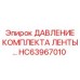 HC63967010 ДАВЛЕНИЕ КОМПЛЕКТА ЛЕНТЫ Epiroc