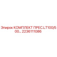 2236111086 КОМПЛЕКТ ПРЕС.LT100/500… Epiroc