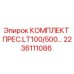 Комплект гидравлического пресса 2236111086 Epiroc для буровой установки