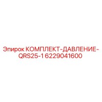 6229041600 КОМПЛЕКТ-ДАВЛЕНИЕ-QRS25-1 Epiroc