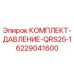 6229041600 КОМПЛЕКТ-ДАВЛЕНИЕ-QRS25-1 Epiroc