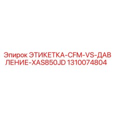 1310074804 ЭТИКЕТКА-CFM-VS-ДАВЛЕНИЕ-XAS850JD Epiroc