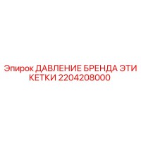 2204208000 ДАВЛЕНИЕ БРЕНДА ЭТИКЕТКИ Epiroc